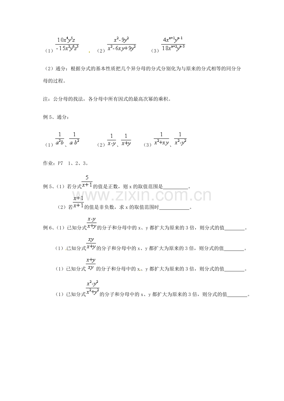 辽宁省瓦房店市第八初级中学八年级数学下册《16.1.2 分式的基本性质》教案 新人教版.doc_第3页