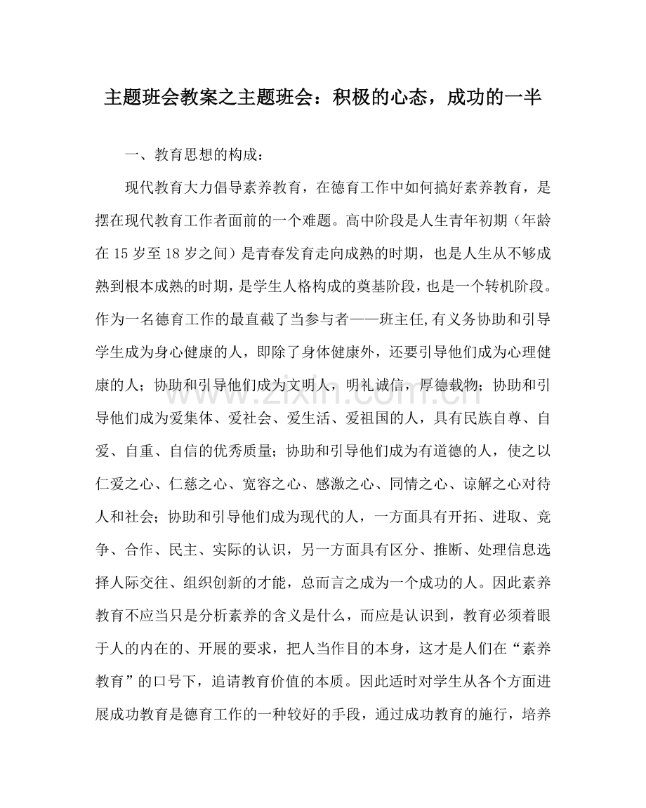 主题班会教案主题班会：积极的心态成功的一半.doc_第1页