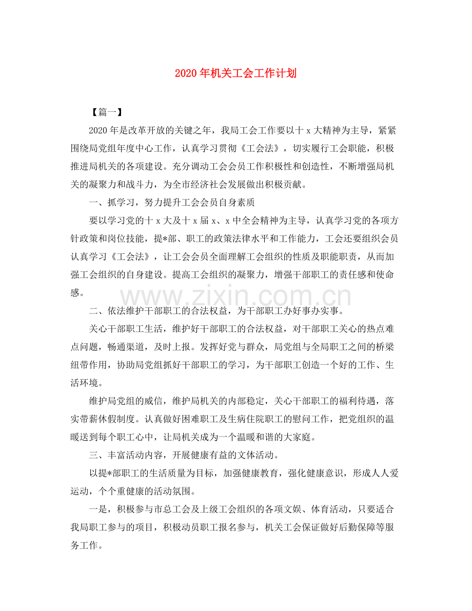 2020年机关工会工作计划.docx_第1页