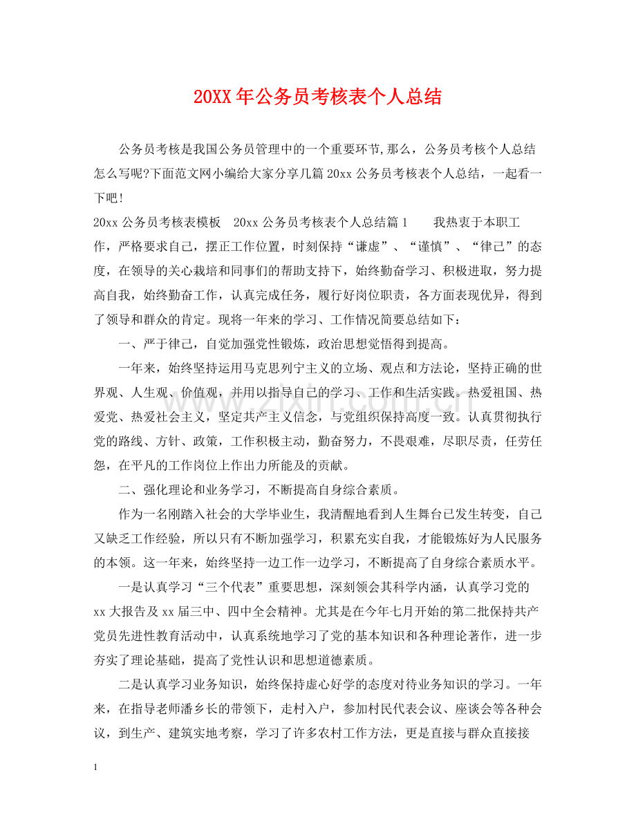 公务员考核表个人总结2.docx_第1页