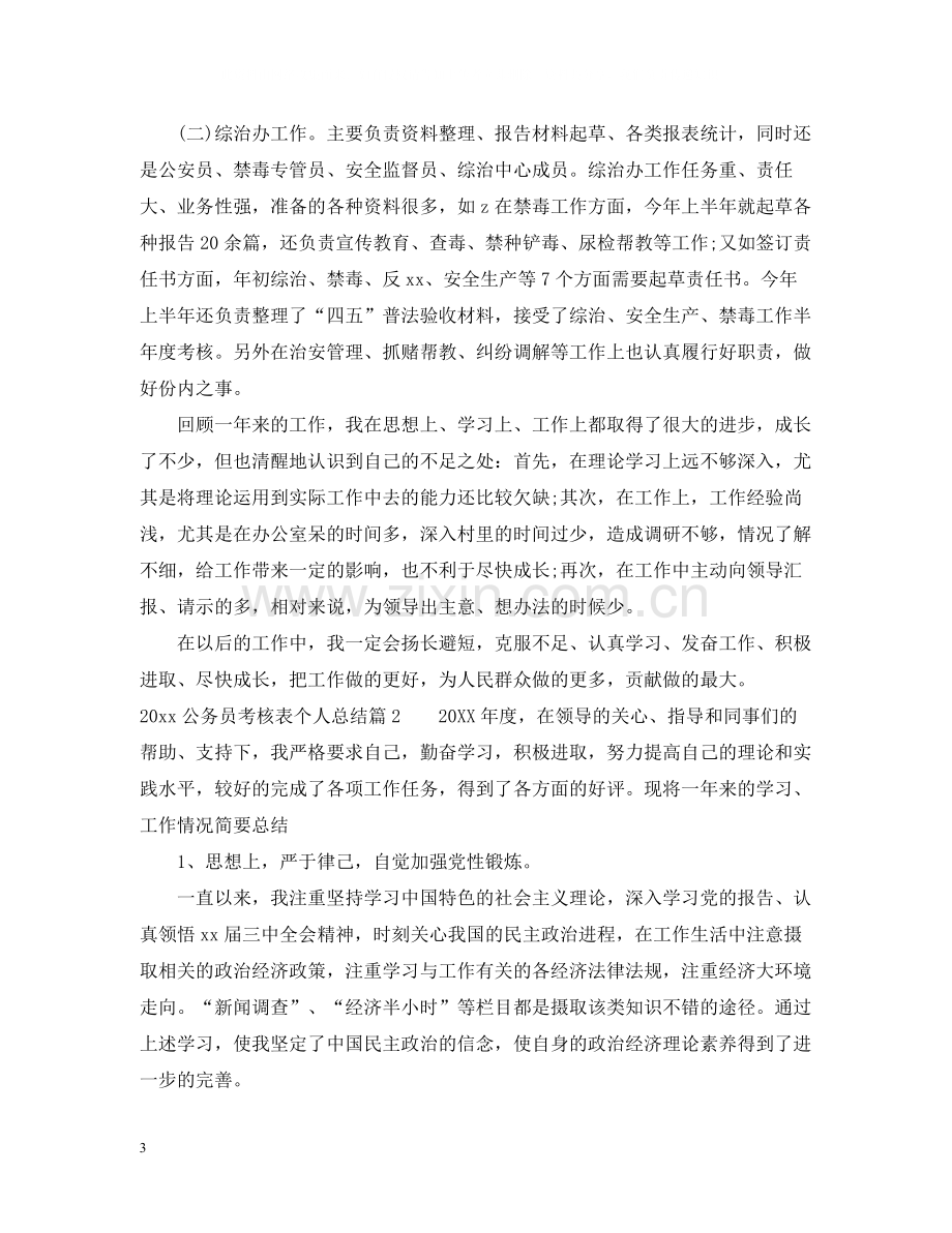 公务员考核表个人总结2.docx_第3页