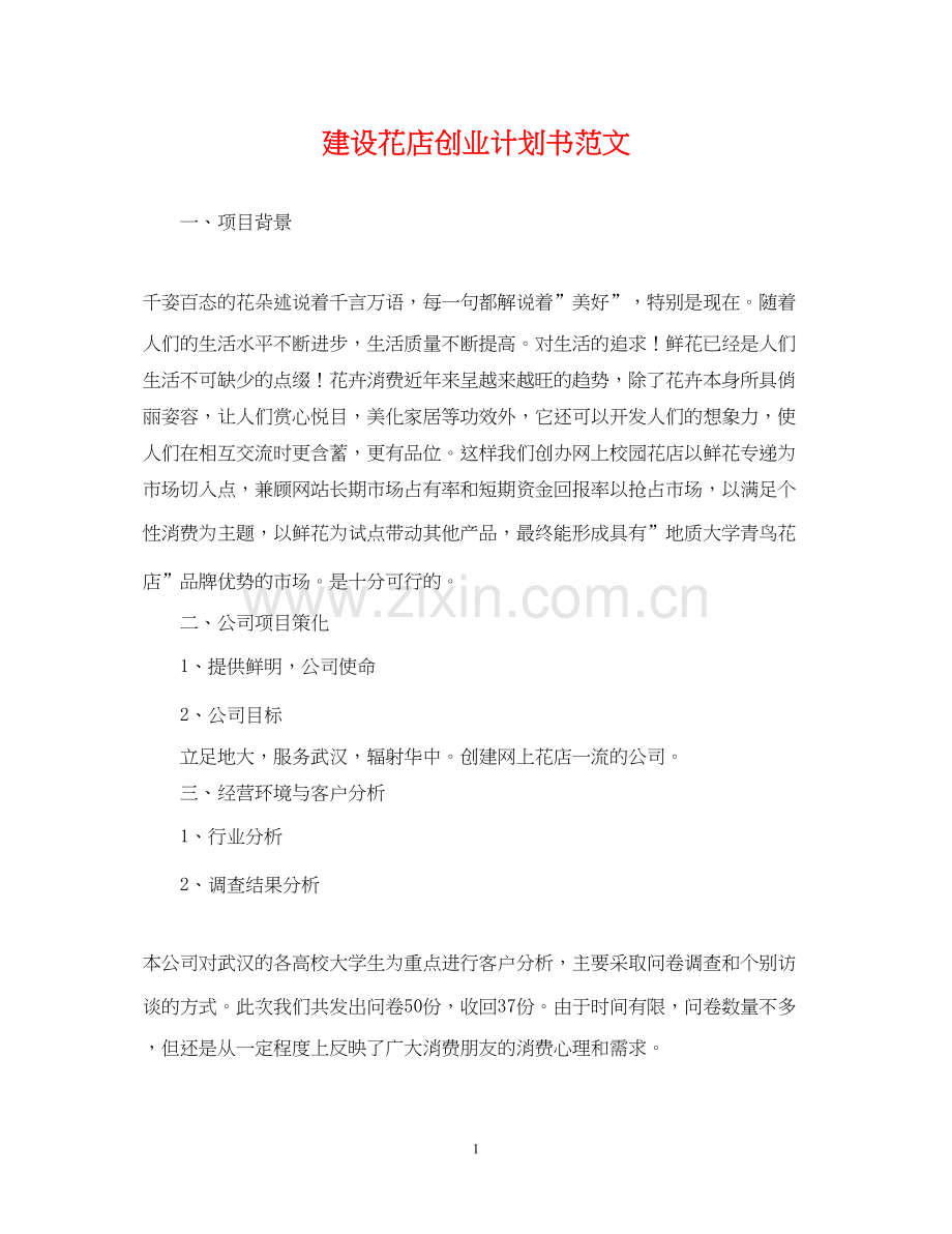 建设花店创业计划书范文.docx_第1页