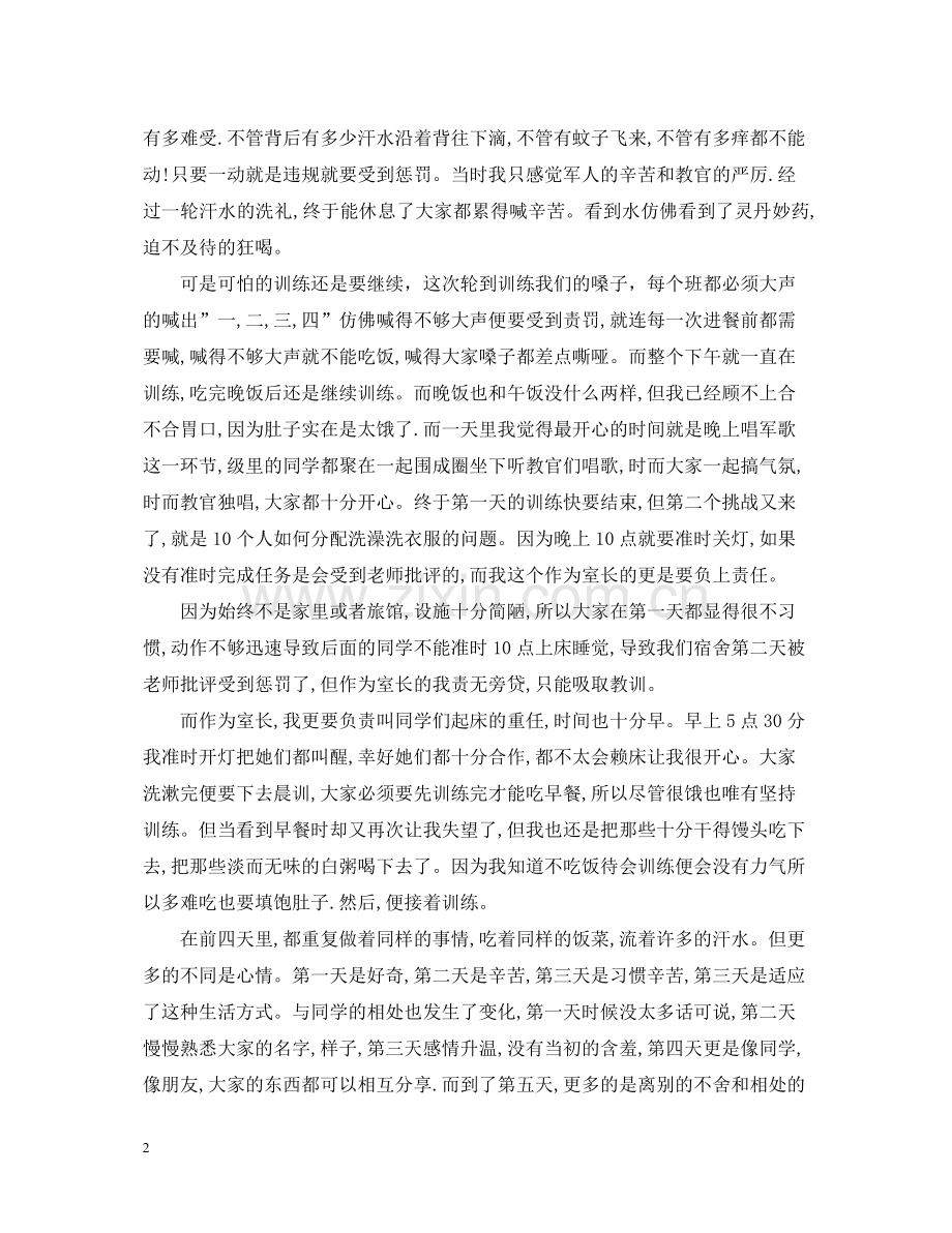 高中新生军训自我总结字.docx_第2页