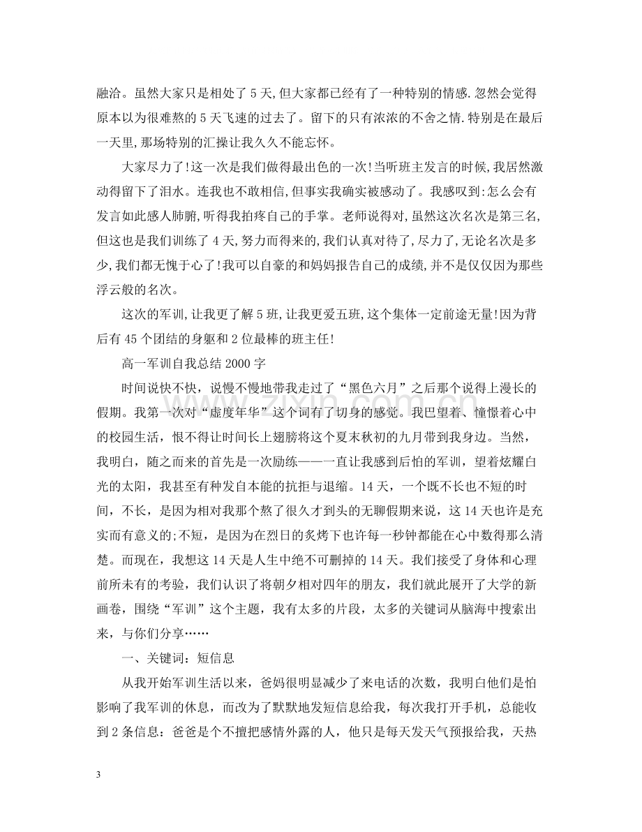 高中新生军训自我总结字.docx_第3页