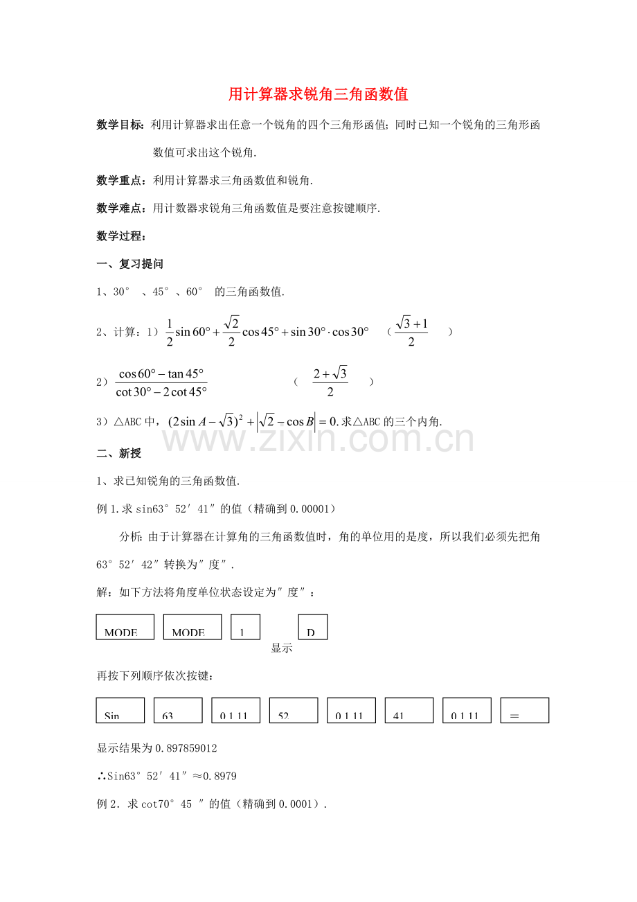 原秋九年级数学上册 24《解直角三角形》用计算器求锐角三角函数值教案 （新版）华东师大版-（新版）华东师大版初中九年级上册数学教案.doc_第1页