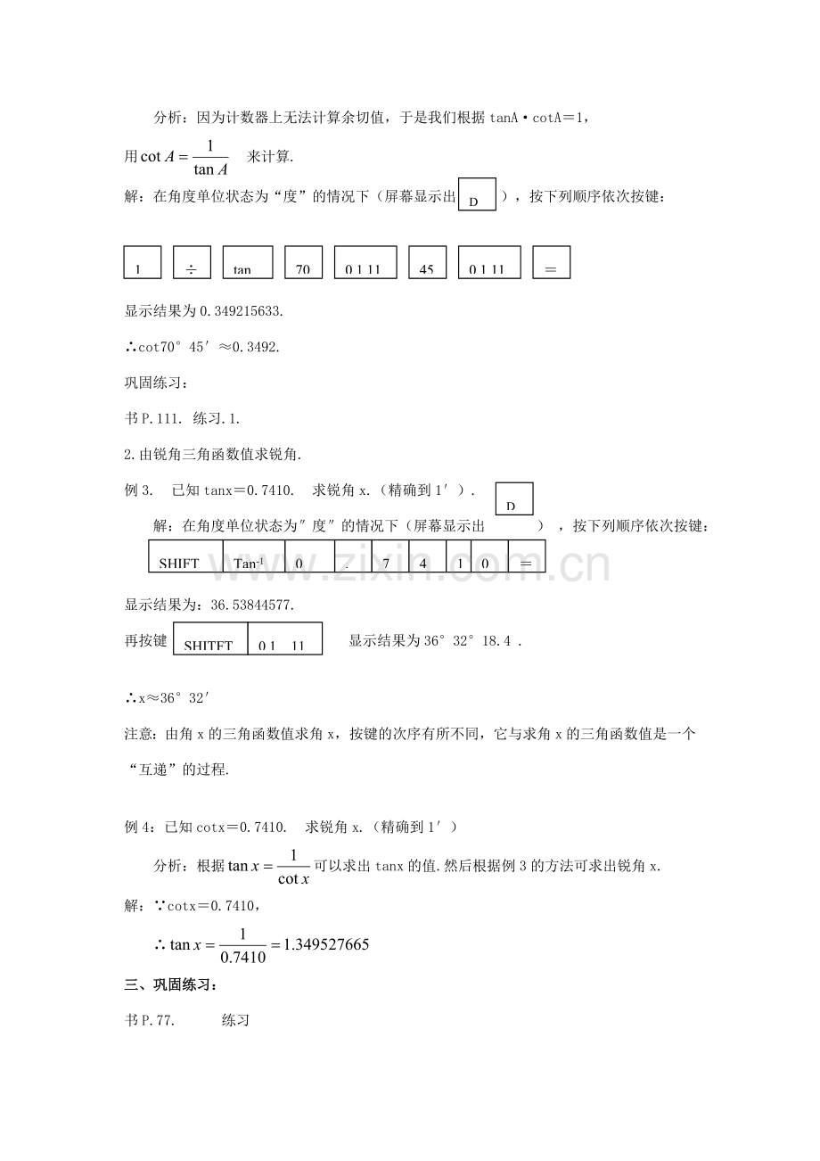 原秋九年级数学上册 24《解直角三角形》用计算器求锐角三角函数值教案 （新版）华东师大版-（新版）华东师大版初中九年级上册数学教案.doc_第2页