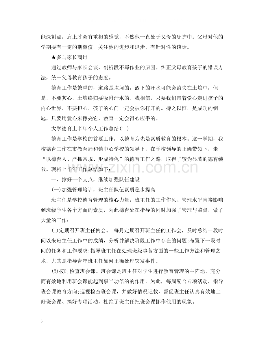 大学德育上半年个人工作总结（）.docx_第3页