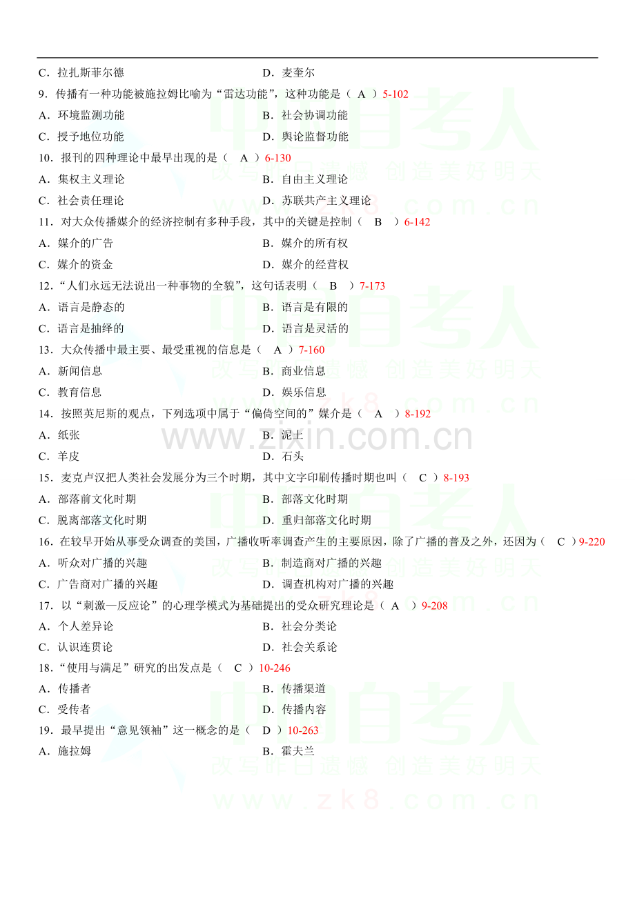 全国2009年4月自考传播学概论试题和答案.doc_第2页