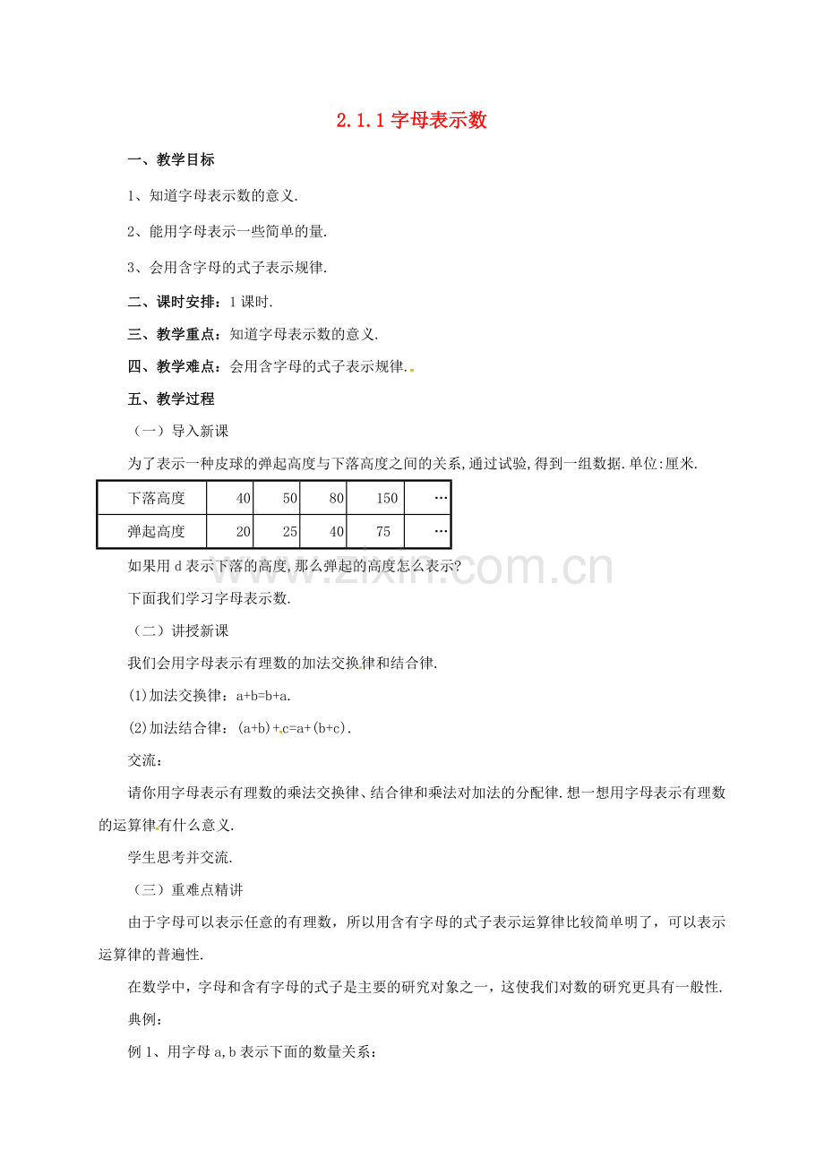 七年级数学上册 2.1.1 字母表示数教案 （新版）北京课改版-北京课改版初中七年级上册数学教案.doc_第1页