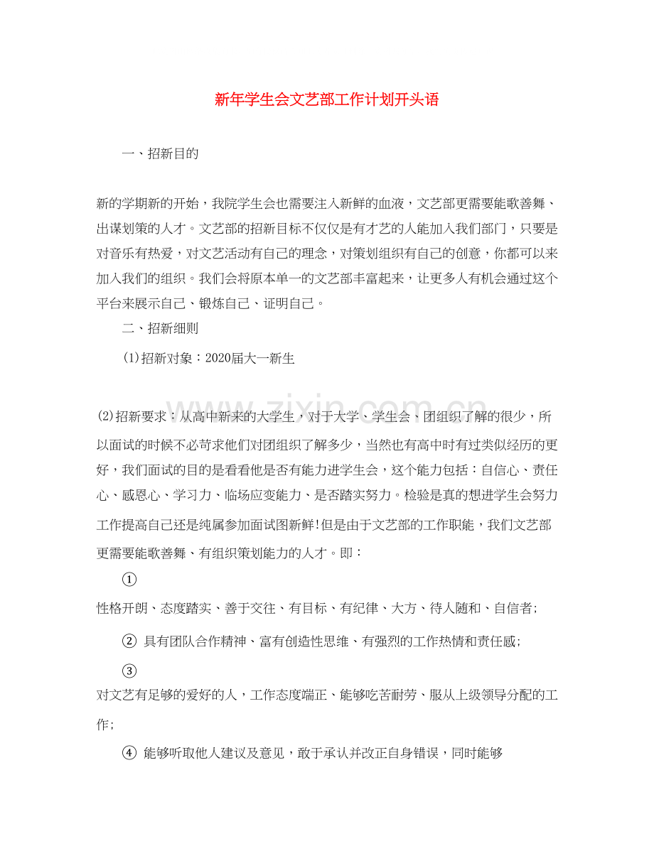 新年学生会文艺部工作计划开头语.docx_第1页