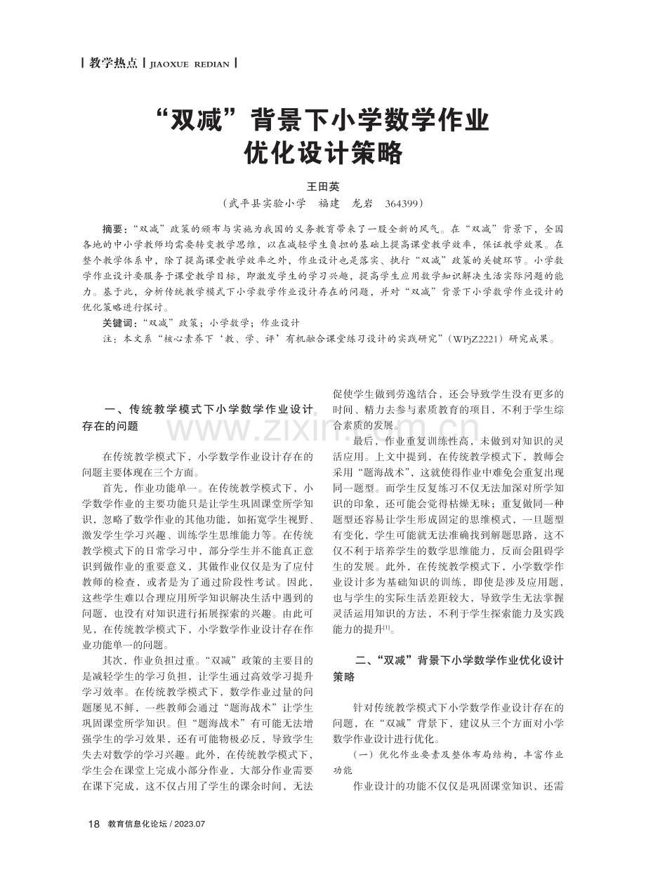 “双减”背景下小学数学作业优化设计策略.pdf_第1页