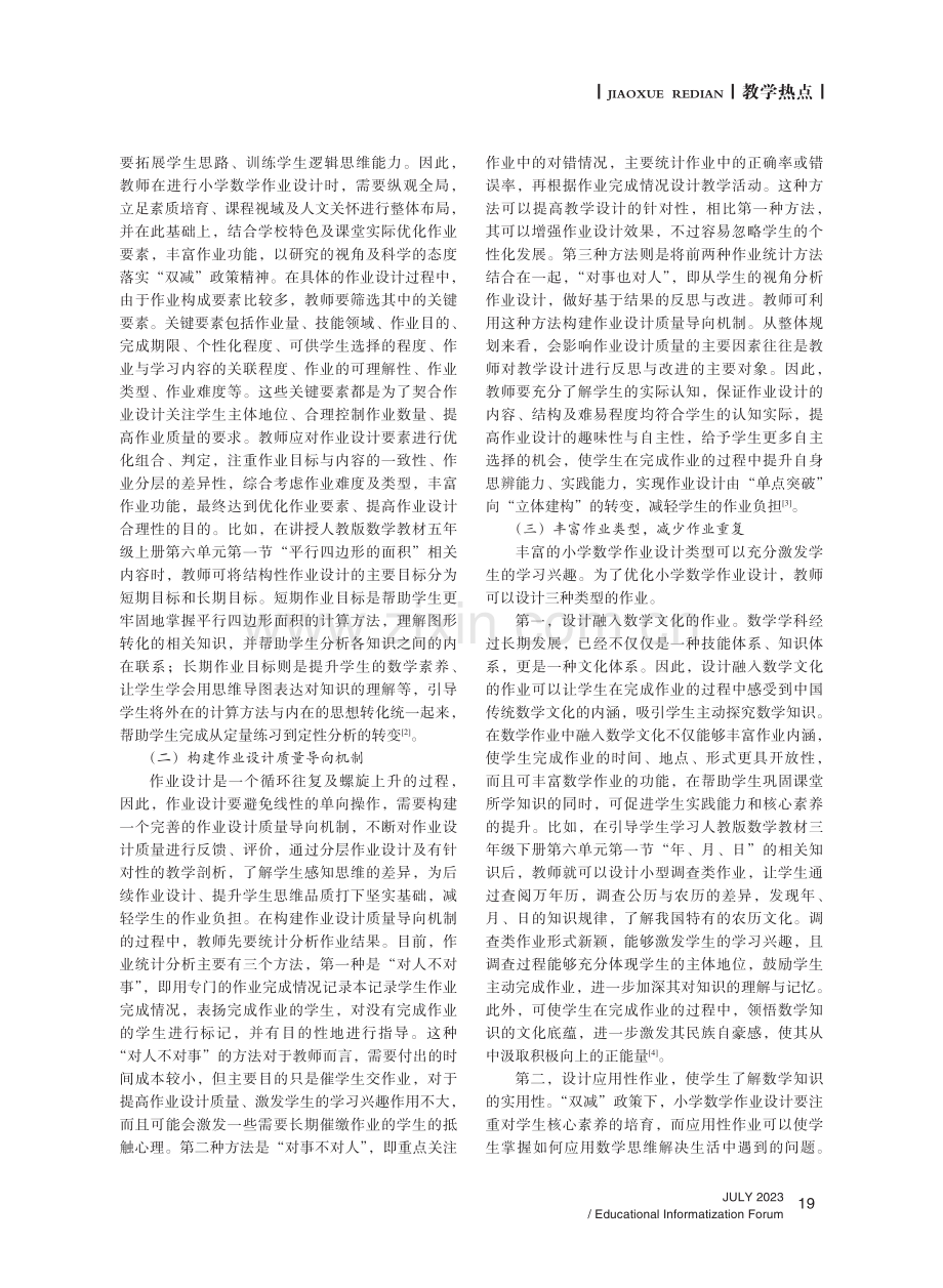 “双减”背景下小学数学作业优化设计策略.pdf_第2页