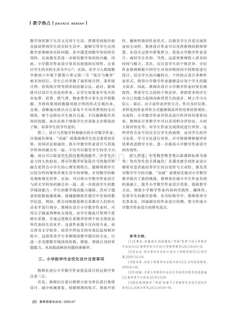 “双减”背景下小学数学作业优化设计策略.pdf_第3页