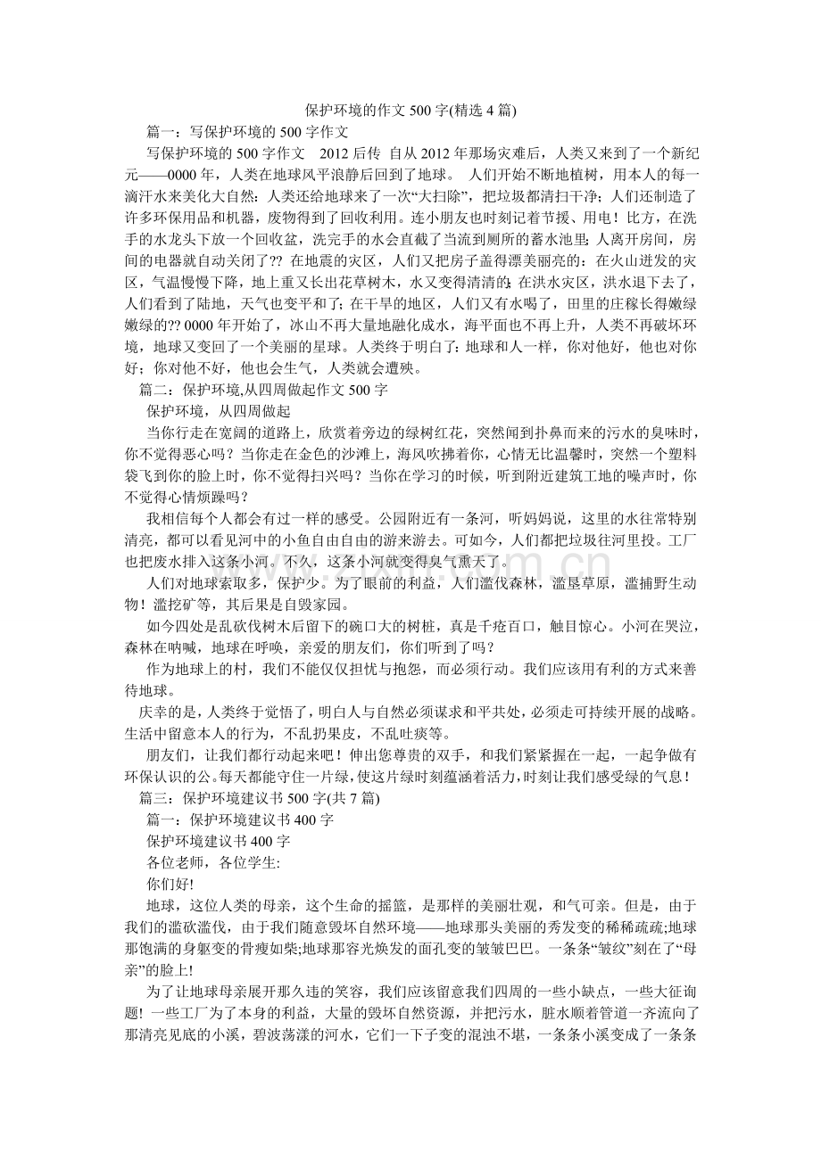 爱护环境的作文500字(4篇).doc_第1页