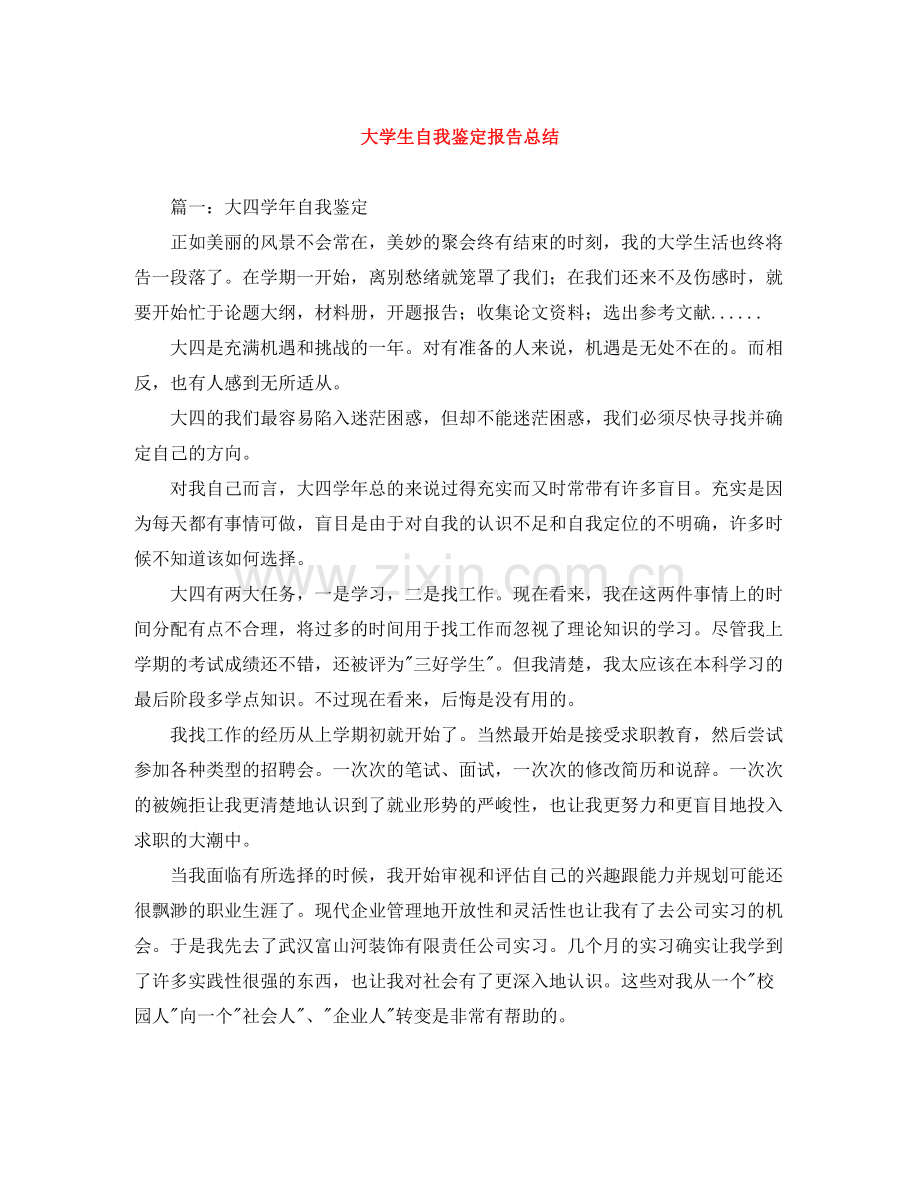 大学生自我鉴定报告总结.docx_第1页