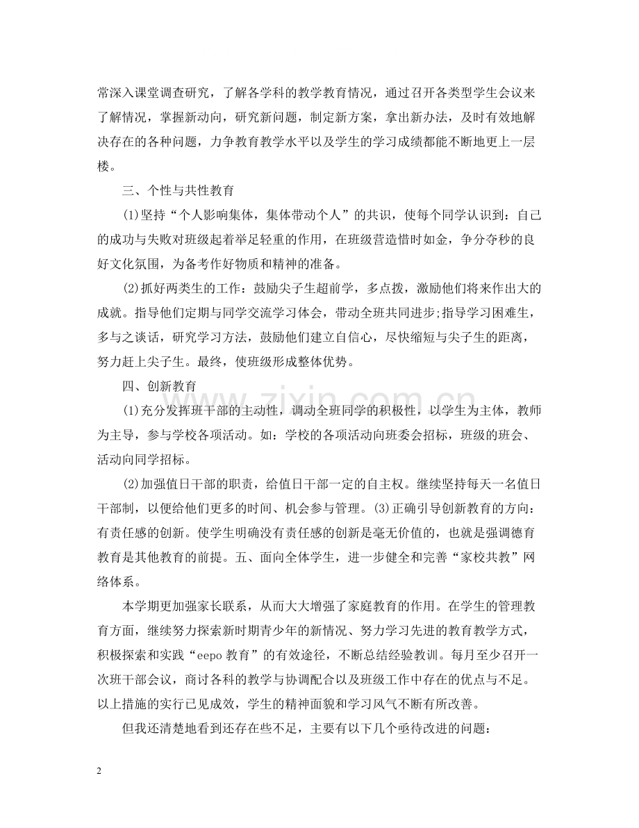 初一班主任工作总结报告.docx_第2页