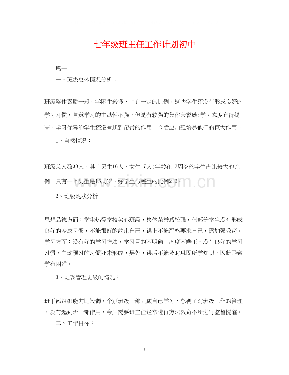 七年级班主任工作计划初中.docx_第1页