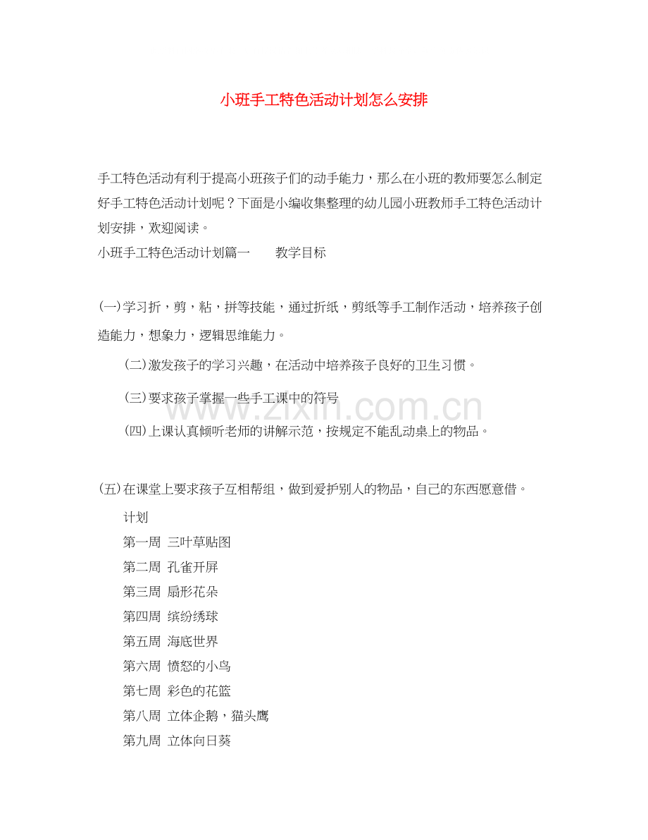 小班手工特色活动计划怎么安排.docx_第1页