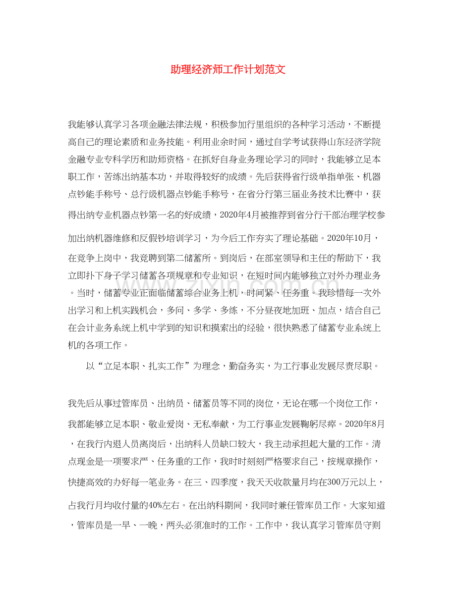 助理经济师工作计划范文2.docx_第1页