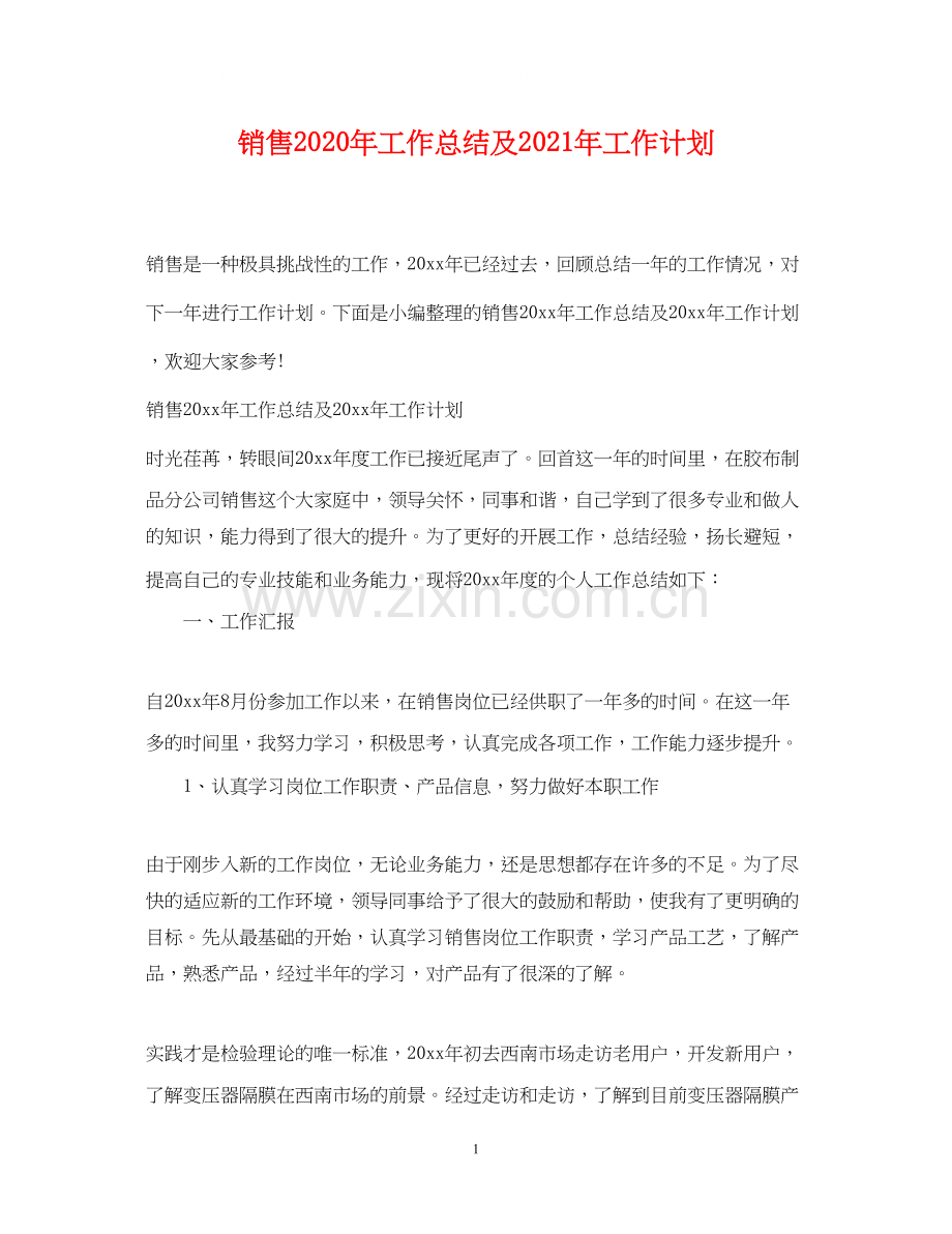 销售年工作总结及年工作计划.docx_第1页