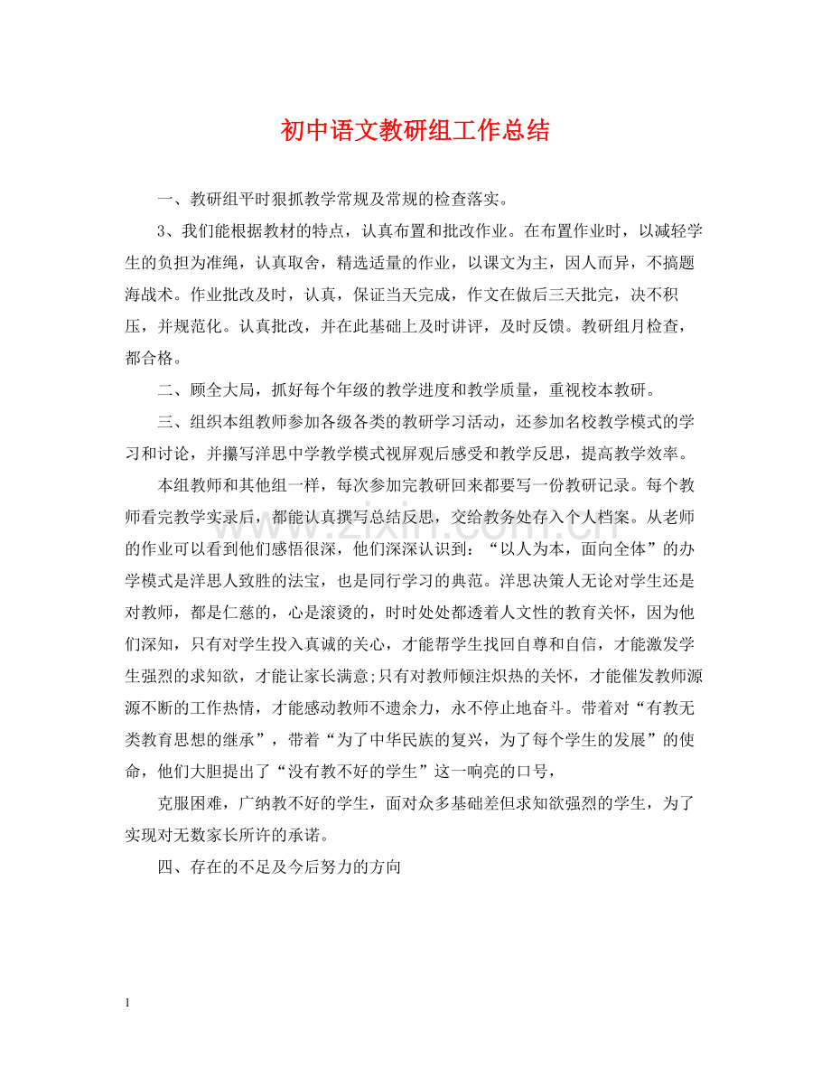 初中语文教研组工作总结2.docx_第1页