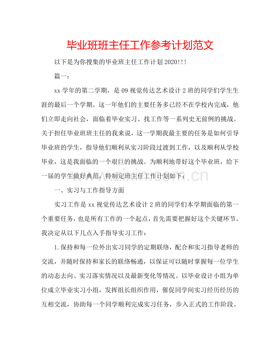 毕业班班主任工作参考计划范文.doc_第1页