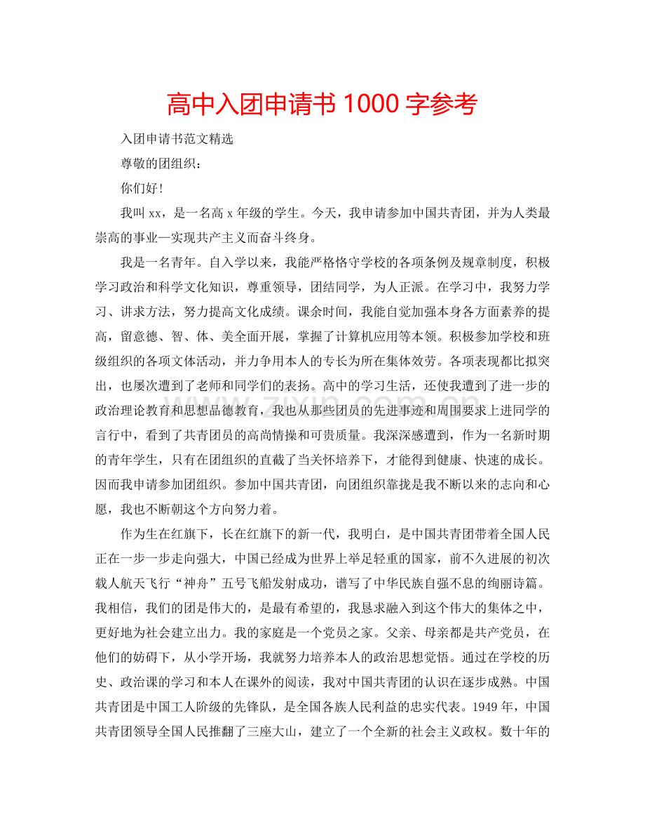 高中入团申请书1000字参考.doc_第1页