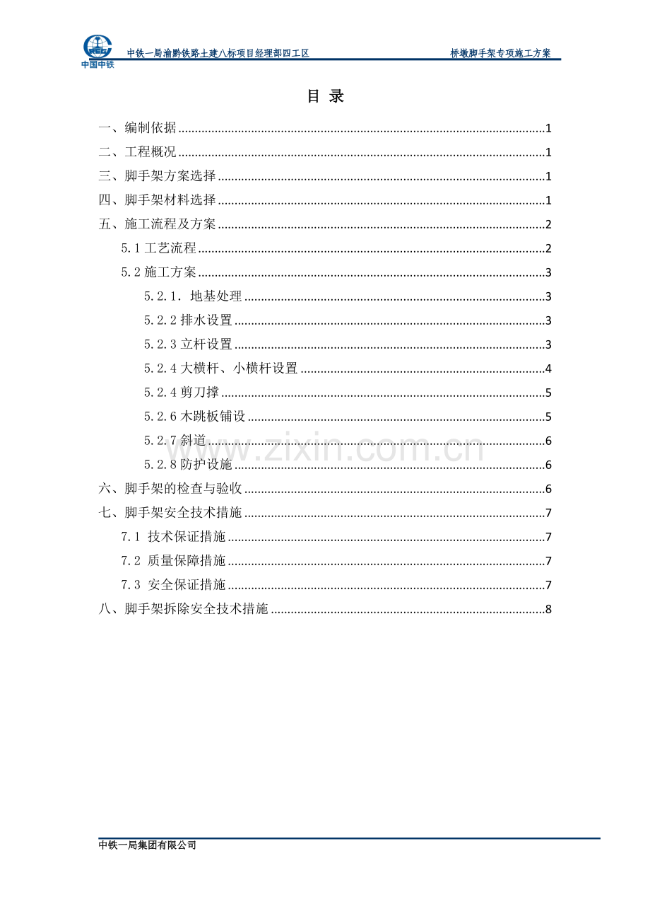 桥墩脚手架专项施工方案.doc_第1页