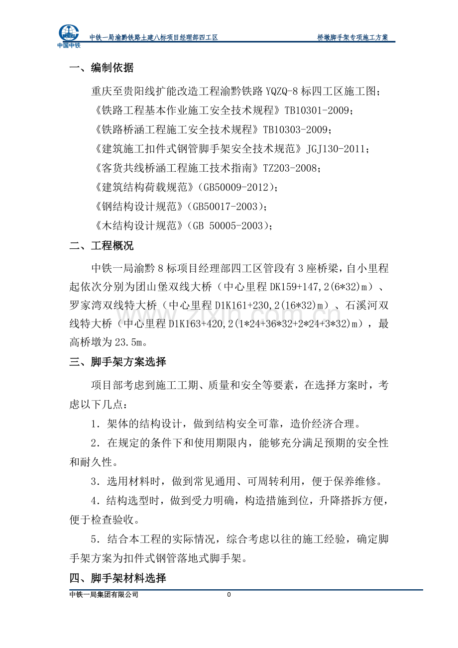 桥墩脚手架专项施工方案.doc_第2页