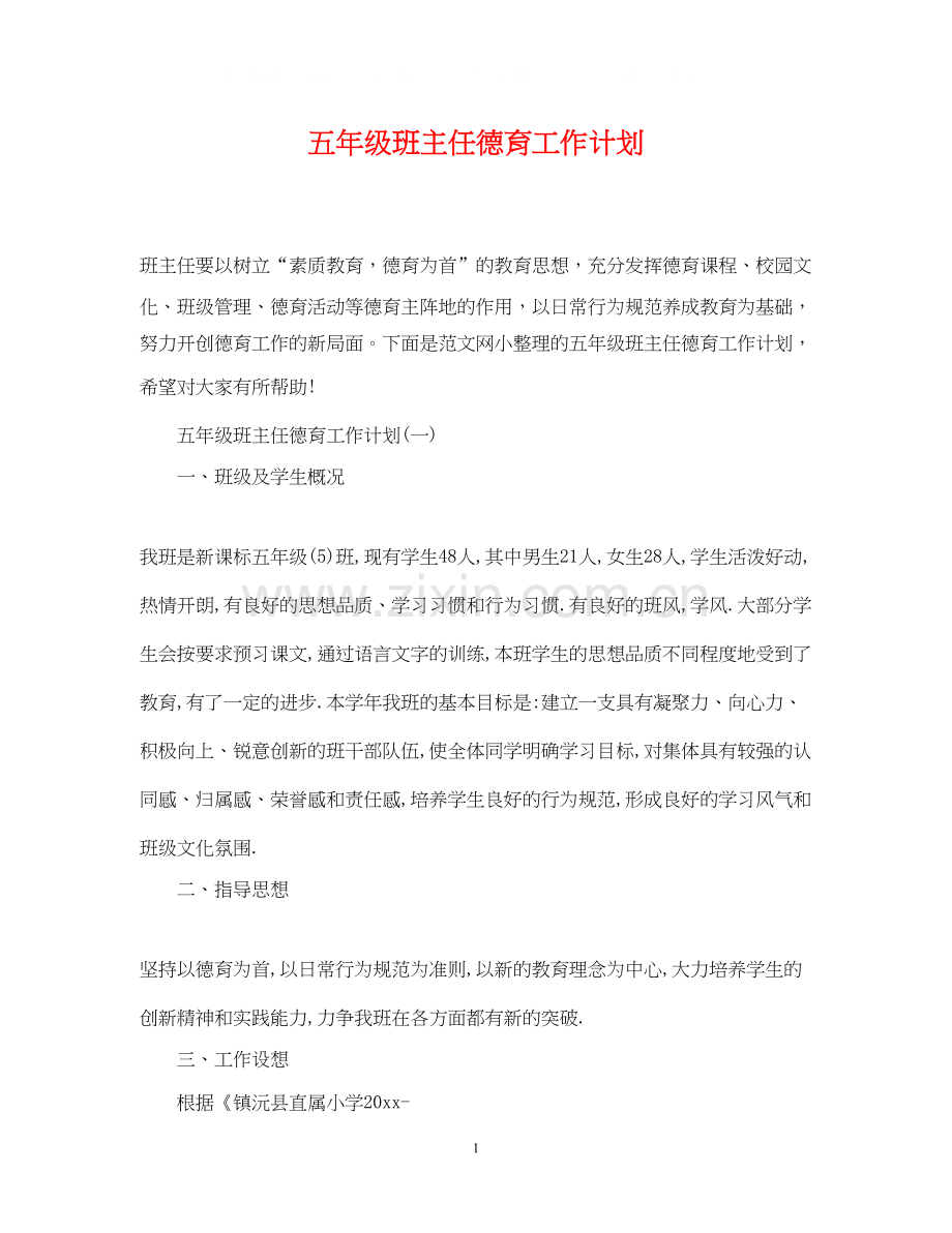 五年级班主任德育工作计划.docx_第1页