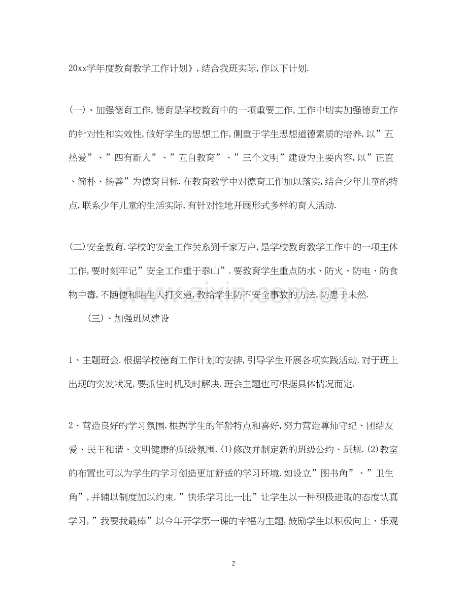 五年级班主任德育工作计划.docx_第2页