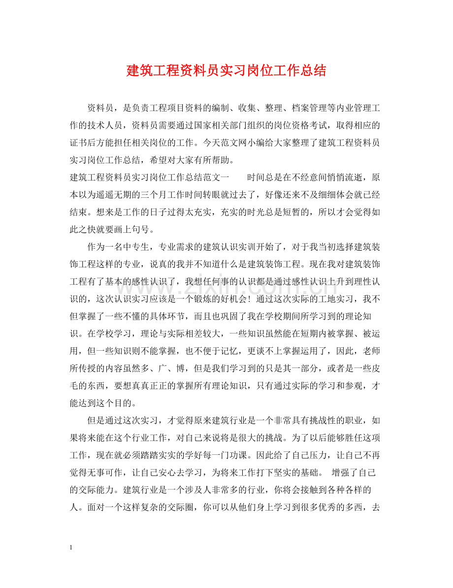 建筑工程资料员实习岗位工作总结.docx_第1页