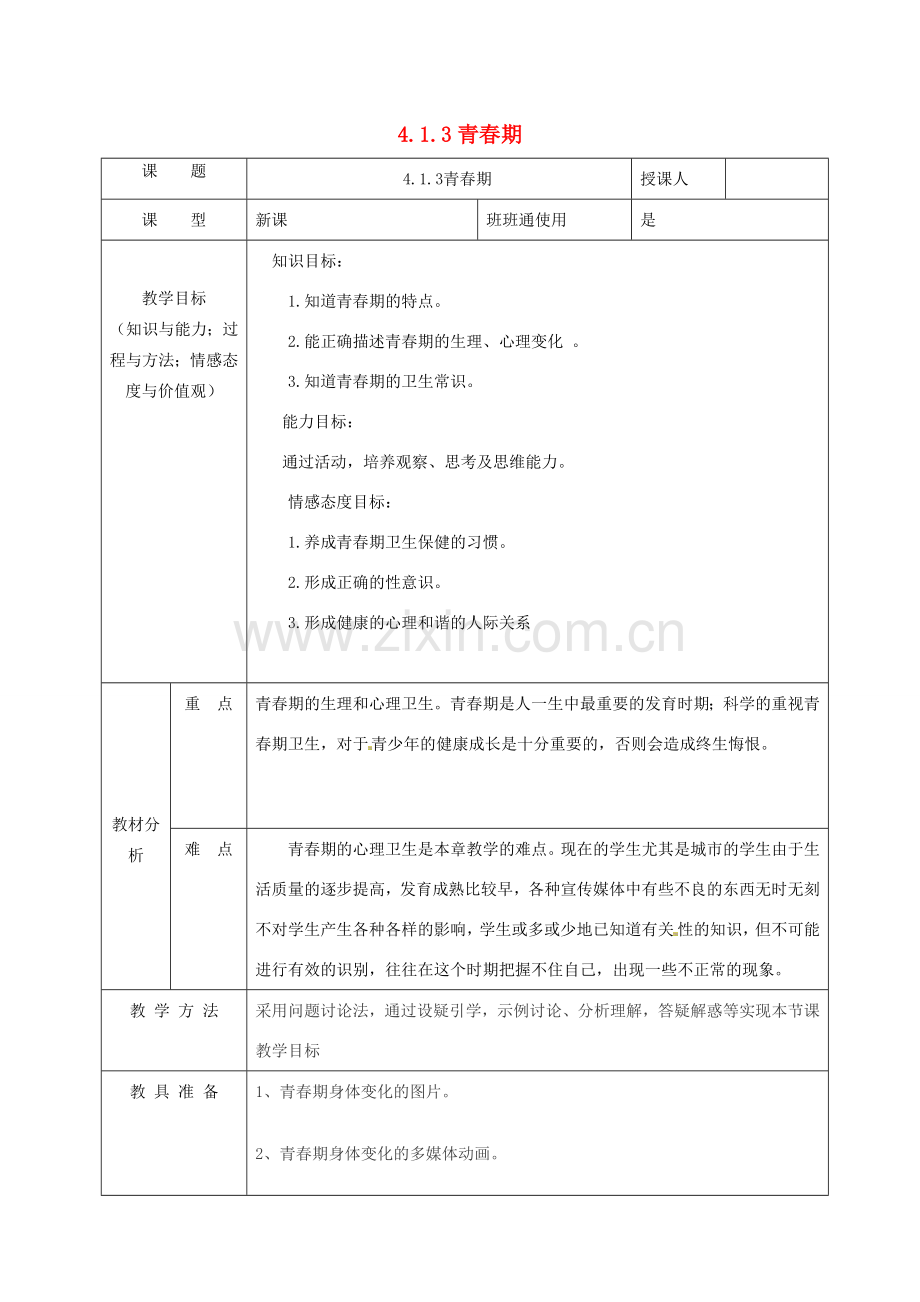 七年级生物下册 4.1.3 节青春期教案 （新版）新人教版-（新版）新人教版初中七年级下册生物教案.doc_第1页