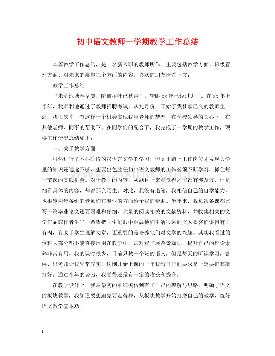 初中语文教师一学期教学工作总结.docx_第1页