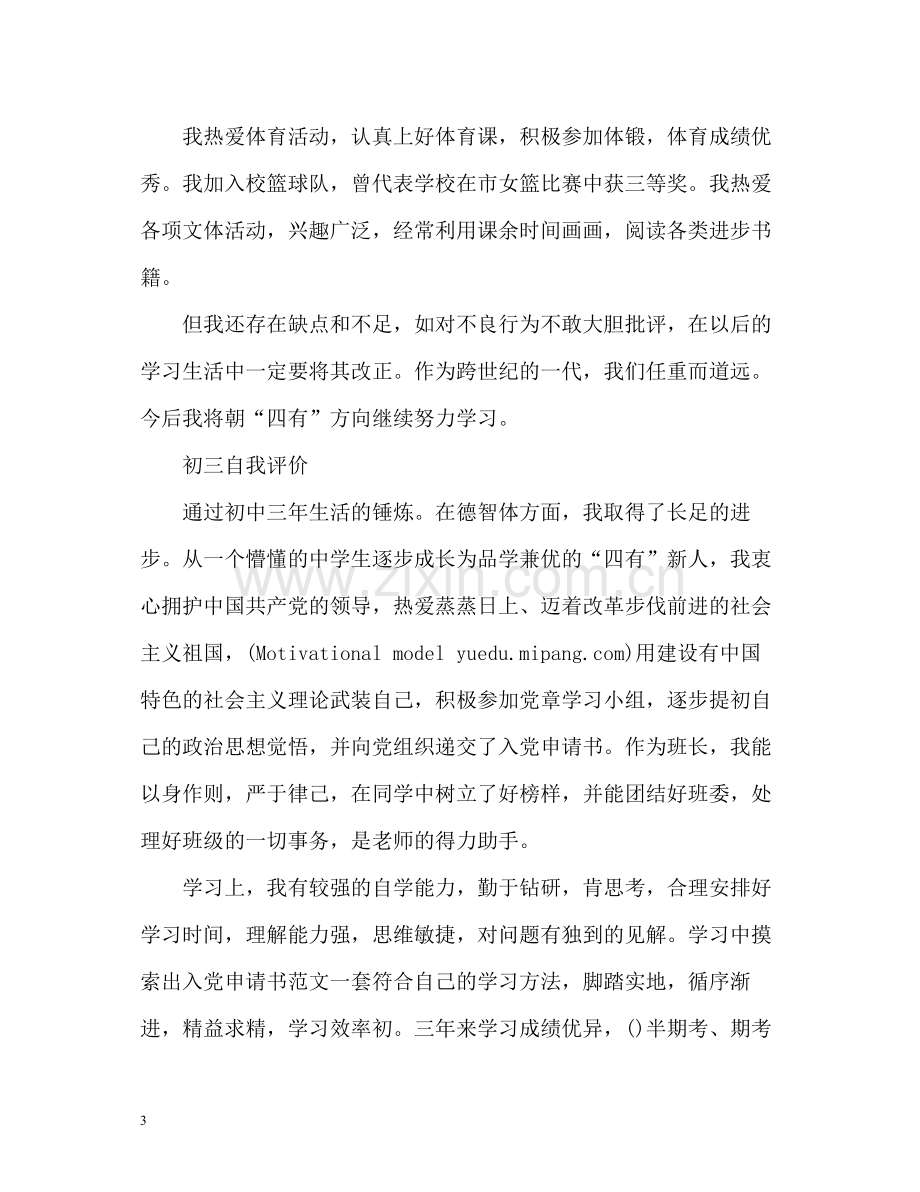 初三毕业学生自我评价.docx_第3页