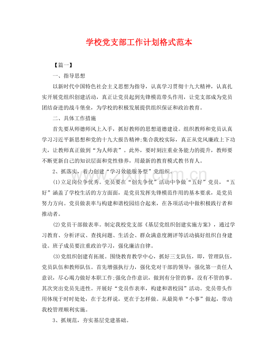 学校党支部工作计划格式范本 .docx_第1页