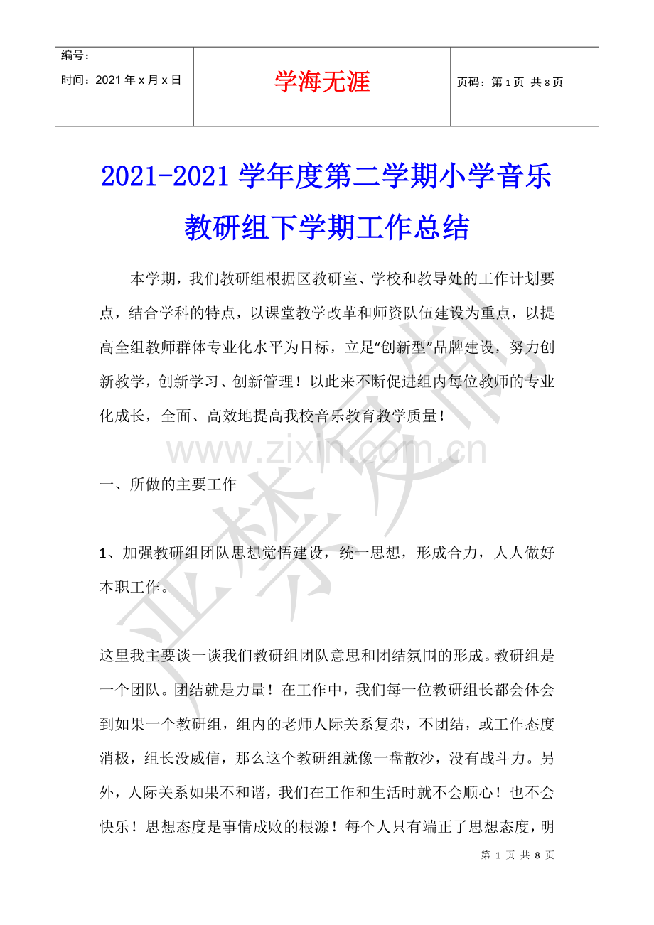 2021-2021学年度第二学期小学音乐教研组下学期工作总结.docx_第1页