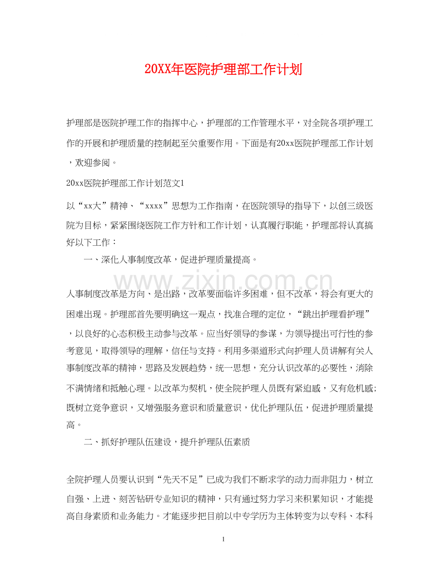 医院护理部工作计划2.docx_第1页