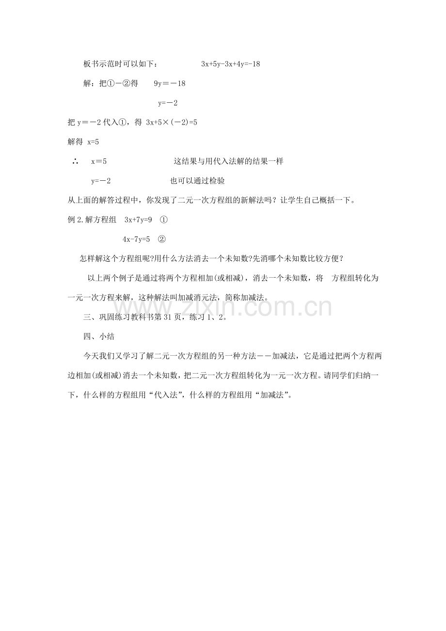 七年级数学下册 第7章 一次方程组 7.2 二元一次方程组的解法 7.2.2 二元一次方程组的解法-加减法（1）教案（新版）华东师大版-（新版）华东师大版初中七年级下册数学教案.doc_第2页