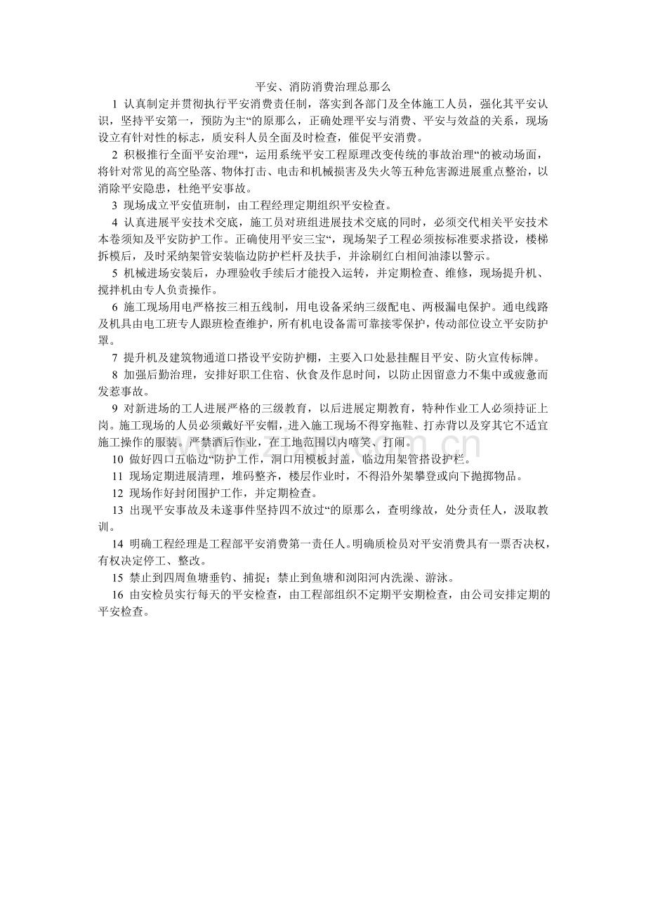 安全、消防生产管理总则.doc_第1页