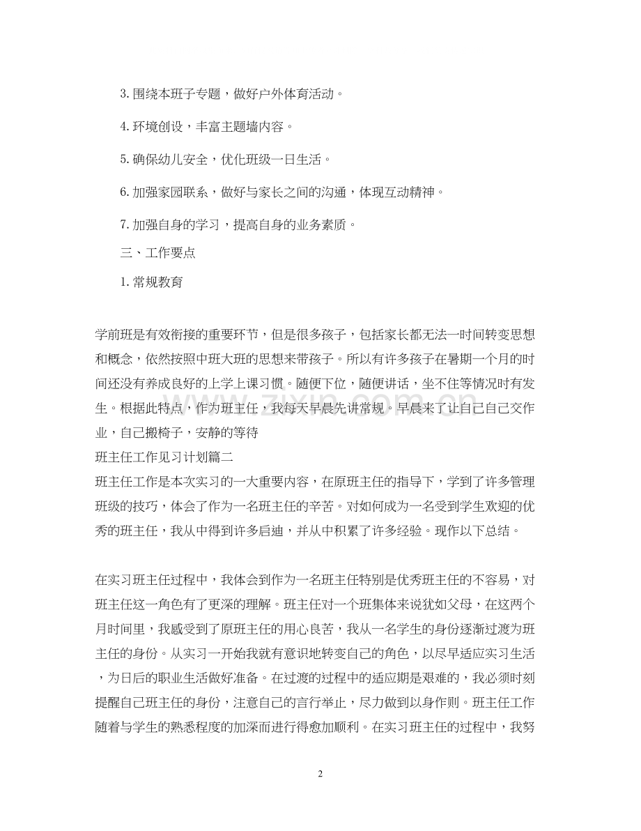 班主任工作见习计划的日常工作.docx_第2页