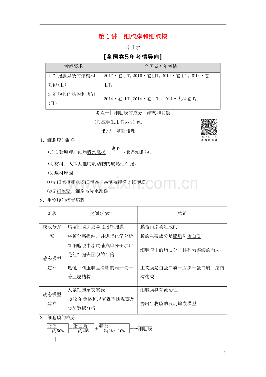 山东省2019高考生物第2单元细胞的基本结构与物质的输入和输出(1)细胞膜和细胞核导学案(含解析)新人教版.doc_第1页