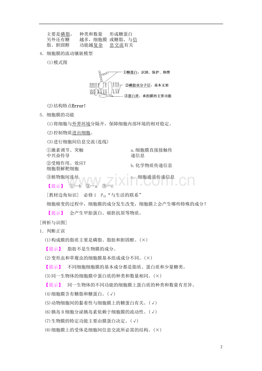 山东省2019高考生物第2单元细胞的基本结构与物质的输入和输出(1)细胞膜和细胞核导学案(含解析)新人教版.doc_第2页