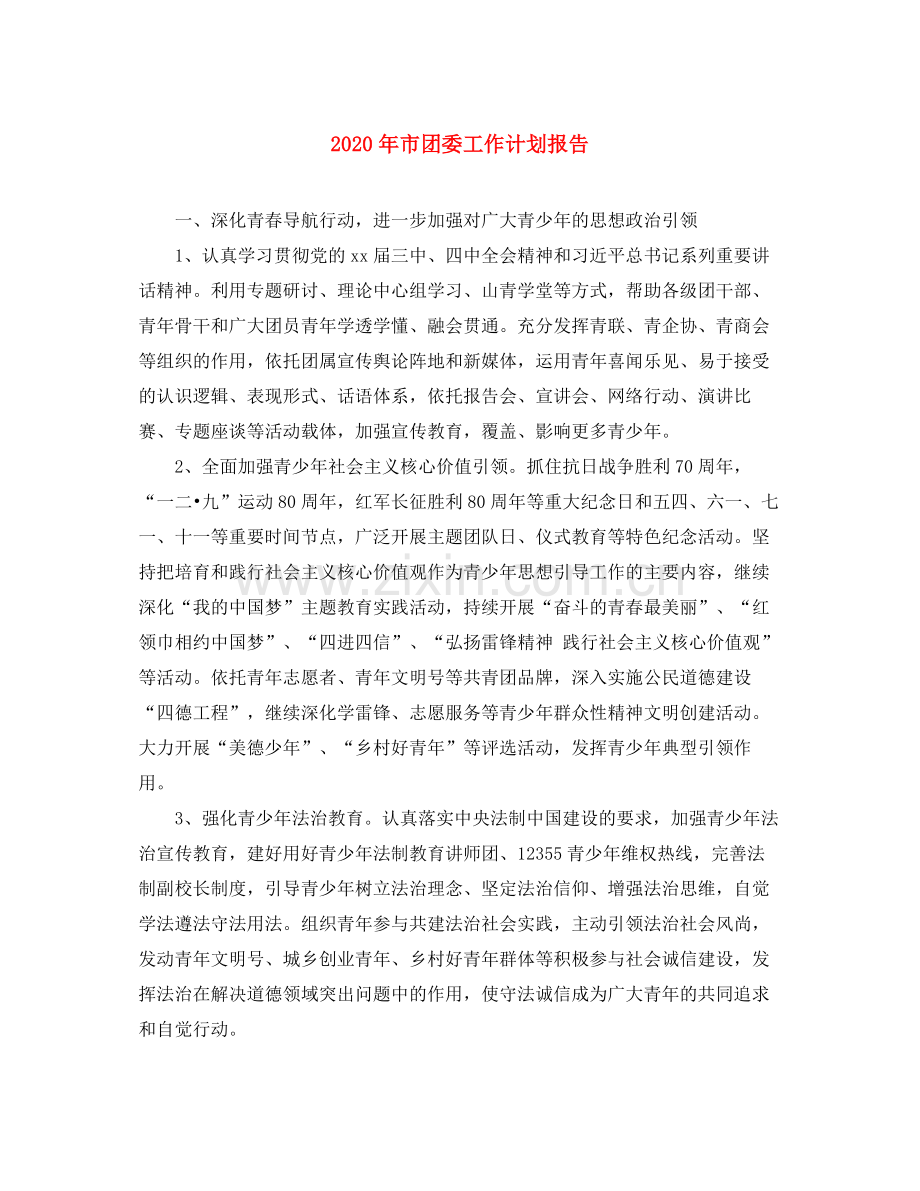 2020年市团委工作计划报告.docx_第1页