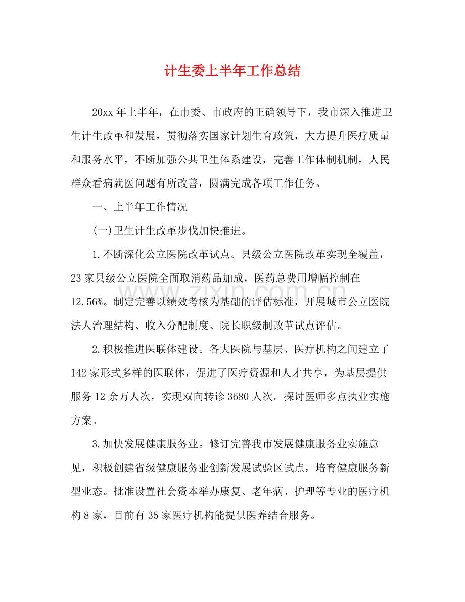 计生委上半年工作总结.docx_第1页