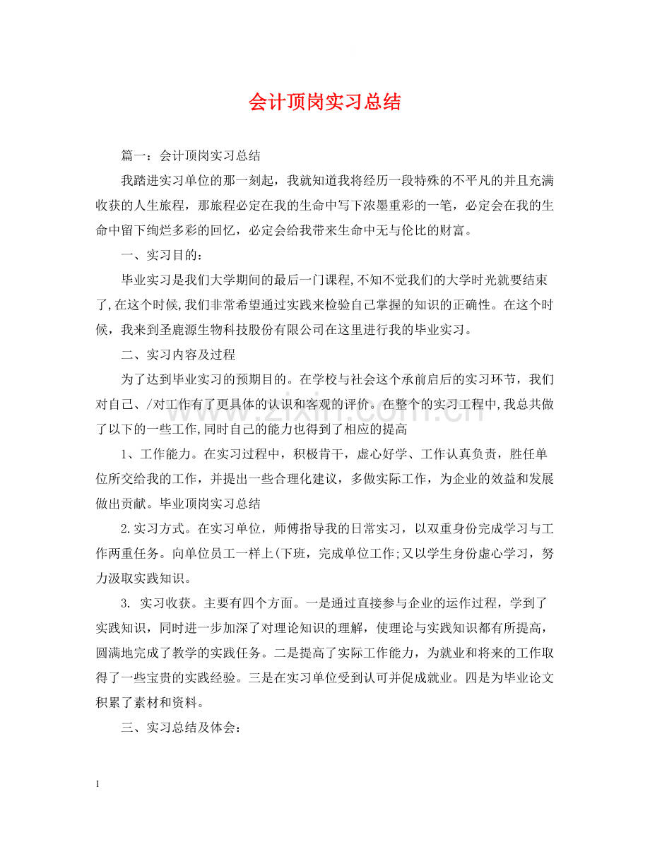 会计顶岗实习总结.docx_第1页