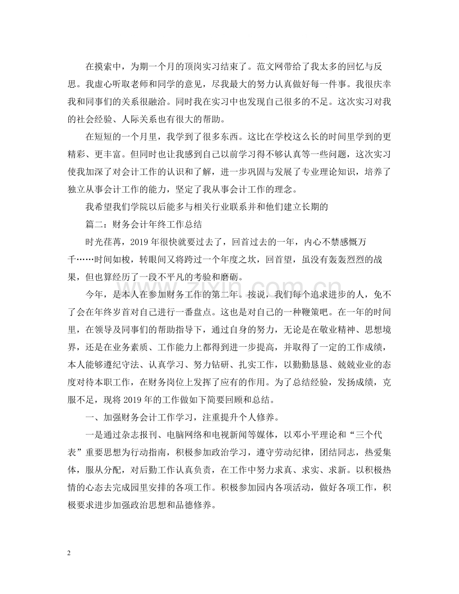 会计顶岗实习总结.docx_第2页