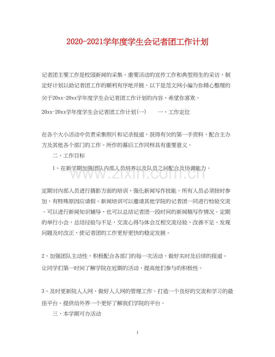 学年度学生会记者团工作计划.docx_第1页