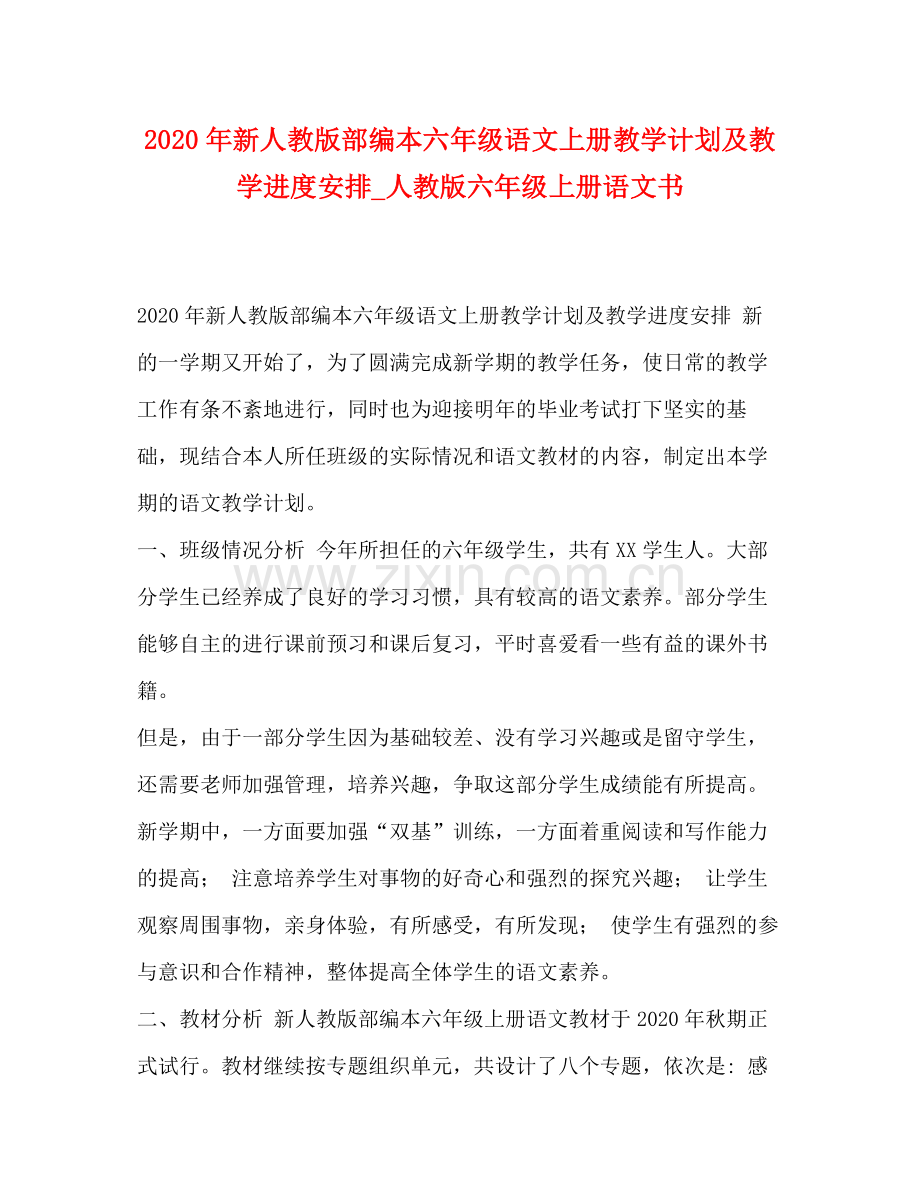 2020年新人教版部编本六年级语文上册教学计划及教学进度安排_人教版六年级上册语文书.docx_第1页