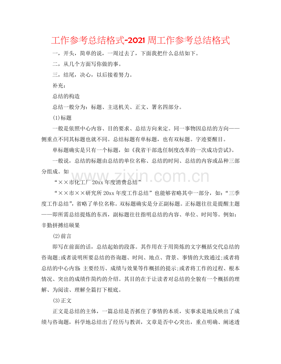 工作参考总结格式-2024周工作参考总结格式.doc_第1页